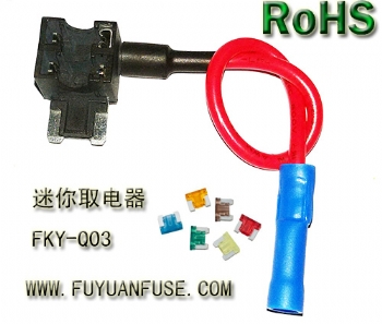 迷你保險絲取電器 FKY-Q03